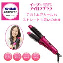 【送料無料】ヤーマン YA-MAN ドライヤー コテ イージーアイロン アイロンブラシ HC-3 HC3 カールアイロン 巻髪 おすすめ