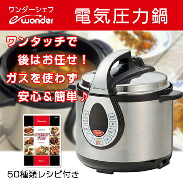 【送料無料】ワンダーシェフ GEDA40 4L e-wonder [電気圧力鍋(4L)] wonder chef 圧力鍋 炊飯器 クッキングブック付き 料理本 レシピ 浜田陽子 家庭用 安全 保温 お祝い