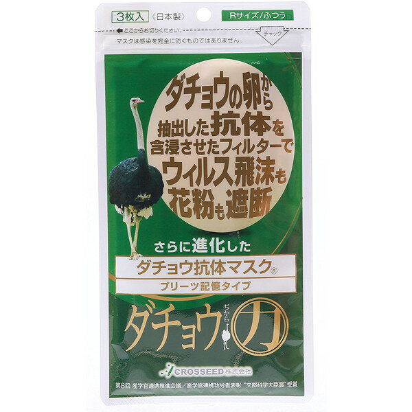 医療用品 さらに進化したダチョウ抗体マスク 花粉 ウイルス PM2.5対応 ふつうサイズ 3枚入