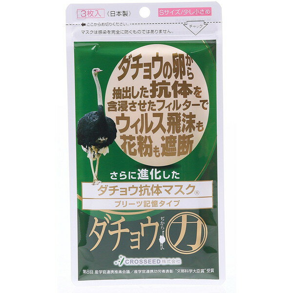 医療用品 さらに進化したダチョウ抗体マスク 花粉 ウイルス PM2.5対応 少し小さめサイズ 3枚入