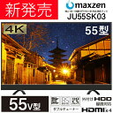 【送料無料】メーカー1000日保証 maxzen JU55SK03 [55V型 4K対応液晶テレビ IPS液晶 地上・BS・110度CSデジタル] マクスゼン 外付けHDD録画機能対応 3波 大型 マクスゼン ダブルチューナー