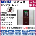 【送料無料】タニタ 体重計 RD-503-RD レッド インナースキャンデュアル [デュアルタイプ体