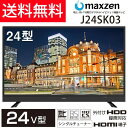 【送料無料】メーカー1000日保証 マクスゼン J24SK03 24V型 地上・BS・110度CSデジタルハイビジョン液晶テレビ 3波 外付けHDD 録画機能 小型 1人暮らし 子供部屋 書斎 寝室 セカンド サブ HDMI maxzen