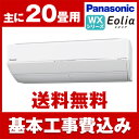 【送料無料】エアコン【工事費込セット】 パナソニック(PAN...