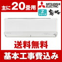 【送料無料】エアコン【工事費込セット】 三菱電機(MITSU...