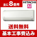 【送料無料】エアコン【工事費込セット】 日立 RAS-AJ2...