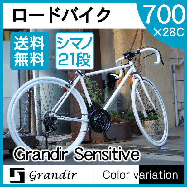 【送料無料】Grandir Sensitive ホワイト [ロードバイク(700×28C・21段変速...:a-price:10403382