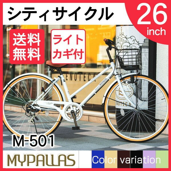 【送料無料】マイパラス M-501-W [ シティサイクル(26インチ) 6段変速 ホワイト] 自転...:a-price:10293373