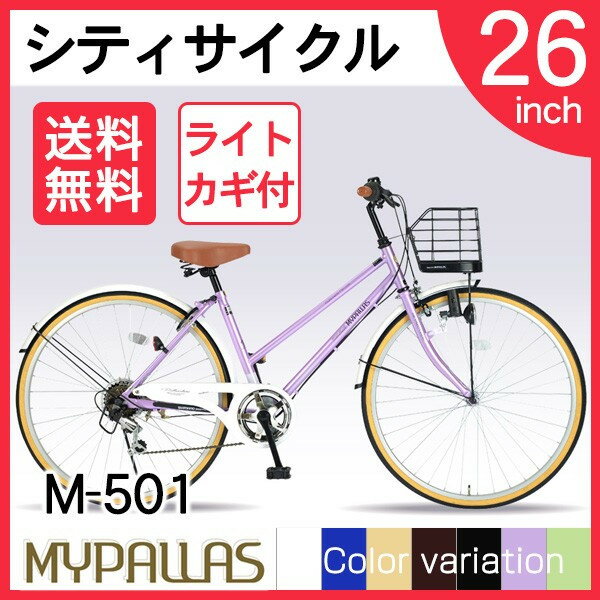 【送料無料】マイパラス M-501-OC [ シティサイクル(26インチ) 6段変速 オー…...:a-price:10293378