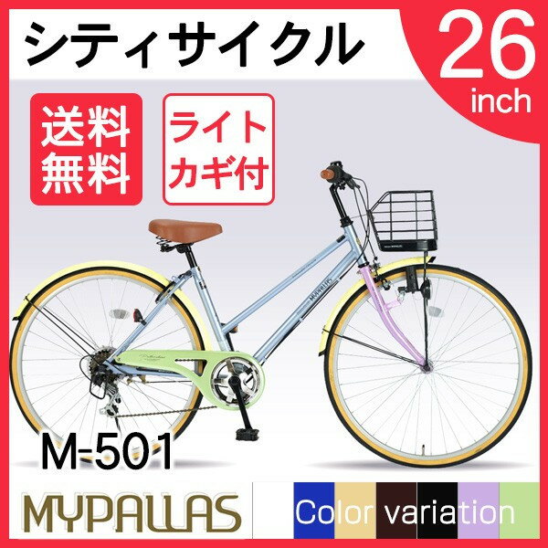 【送料無料】マイパラス M-501-PA [ シティサイクル(26インチ) 6段変速 パス…...:a-price:10293379