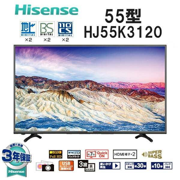 【送料無料】Hisense ハイセンス HJ55K3120 [55V型地上・BS・CSデジタルフルハイビジョンLED液晶テレビ ダブルチューナー　Wチューナー 55インチ 外付けHDD　3波 フルハイ]メーカー3年保証付