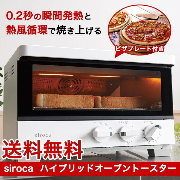 【送料無料】シロカ siroca コンベクションオーブン ハイブリッド から揚げ ノンフライ調理 ヘルシー 揚げ物 全粒粉パン 0.2秒 瞬間発熱ヒーター 予熱なし 熱風循環 遠赤外線 ファン内蔵 庫内広々 外観コンパクト 揚げ物 お惣菜 朝食 時短 トースター ST-G121-W ホワイト