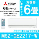 【送料無料】エアコン 三菱 6畳 2.2kw MSZ-GE2217-W 霧ヶ峰 工事 買い替え 省エネ 2017年モデル 単相100V 寝室 子供部屋