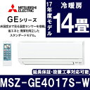 【送料無料】エアコン 三菱 14畳 4.0kw MSZ-GE4017-W 霧ヶ峰 工事 省エネ 2017年モデル 単相200V リビング 寝室 子供部屋 床温度センサー 除湿 冷房ハイブリッド 室温キープ 清潔 快適