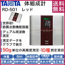 【送料無料】タニタ 体重計 RD-501-RD レ