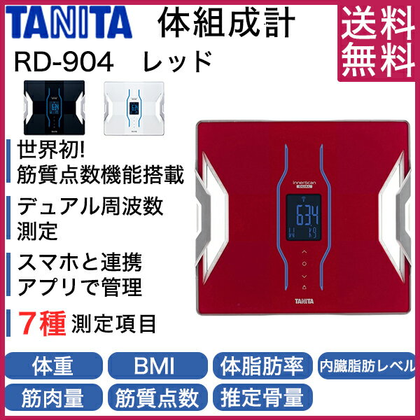 【送料無料】タニタ 体重計 RD-904-RD レッド インナースキャンデュアル スマホ対応 アプリ 体組成計 体脂肪計 RD904 父の日 プレゼントにおすすめ 筋質点数 推定骨量 筋肉量 内臓脂肪レベル デュアル周波数測定 健康管理 RD-906 RD904RD