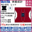 【送料無料】タニタ 体重計 RD-905-RD レッド インナースキャンデュアル スマホ対応 アプリ 体組成計 体脂肪計 父の日 ギフト 贈り物 BMI 筋肉量 筋質点数 推定骨量 内臓脂肪レベル 基礎代謝量 体内年齢 RD-907
