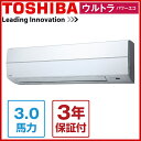 【送料無料】東芝 業務用エアコン RKXA08012JX ウルトラパワーエコ 壁掛形 3馬力 シングル 単相200V ワイヤレス 【同梱配送不可】【代引き不可】【沖縄・北海道・離島配送不可】