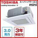 【送料無料】東芝 ハウジングエアコン AUEA08077JX スーパーパワーエコmini天井カセット4方向 3馬力 シングル単相200V ワイヤレス 単相 ワイヤレス【同梱配送不可】【代引き不可】【沖縄・北海道・離島配送不可】