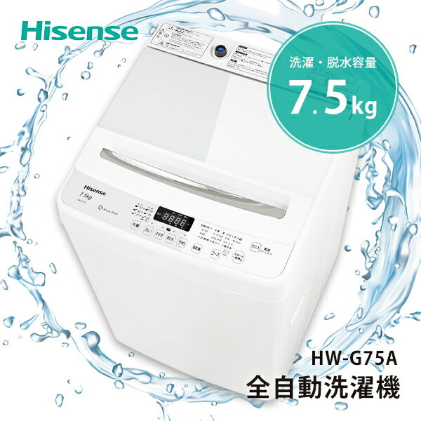 Hisense ハイセンス HW-G75A ホワイト [全自動洗濯機 (7.5kg)] 一人暮らし 7キロ以上 まとめ洗い 新生活 単身 出張 学生 独身 大学 寮 1人 スリム コンパクト 簡易乾燥 ガラスドア ふたロック チャイルドロック