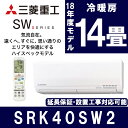 【送料無料】三菱重工 SRK40SW2 [エアコン(主に14...