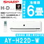 【送料無料】 エアコン シャープ AY-H22D-W 6畳 プラズマクラスター 25000 2018年モデル リモコン付 子供部屋 寝室 洋室 和室 室内機 工事 工事可 設置可 ayh 除菌 冷房 暖房 冷暖房 除湿 エアコン 100V SHARP