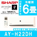 【送料無料】 シャープ AY-H22DH [エアコン (主に...
