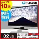 【送料無料】【ポイント10倍】マクスゼン(maxzen) 32型・32インチ 液晶テレビ 地上・BS・110度CSデジタル HD(ハイビジョン) J32SK01
