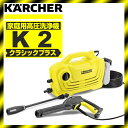 【送料無料】高圧洗浄機 KARCHER(ケルヒャー) K2クラシックプラス(全国対応・ヘルツフリー) 軽量 コンパクト 工具無しで接続 クイックタイプ 新形状のトリガーガン 高圧ホース 自吸機能