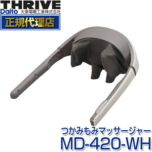 【送料無料】スライヴ(THRIVE) MD-420-WH ウォームグレー [つかみもみマッサージャー ] 大東電機工業 スライブ マッサージ機 マッサージャー むくみ だるさ 背中 腰 首 肩こり 首マッサージマッサージ器 もみアーム もみボール MD420WH