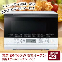 【4/25限定!エントリー&抽選で最大100%Pバック】<strong>東芝</strong> 電子レンジ TOSHIBA スチーム<strong>オーブンレンジ</strong> ER-T60W ホワイト 23L フラットテーブル スチーム オーブン グリル 自動メニュー 石窯 省スペース ヘルツフリー おしゃれ 一人暮らし あたため 解凍 新生活 単身