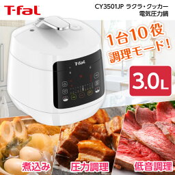 T-fal ラクラ・クッカー コンパクト CY3501JP <strong>電気圧力鍋</strong> 圧力調理 蒸す 煮る 炒める 低温調理モード <strong>ティファール</strong> 3.0L ほったらかし家電 圧力鍋 時短 節約 簡単 作り置き