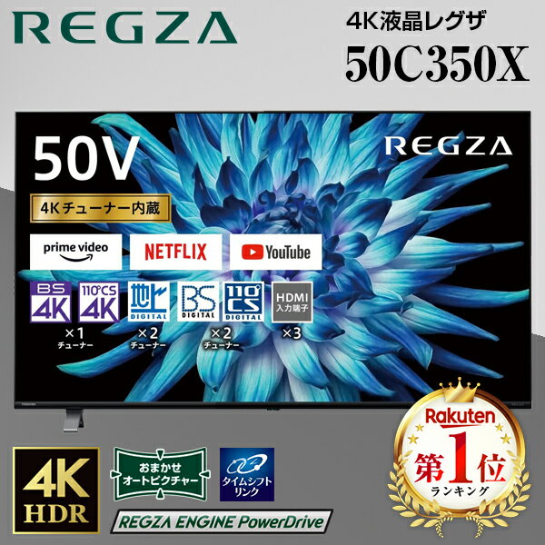 テレビ 50型 液晶テレビ 50インチ 東芝 <strong>50C350X</strong> レグザ REGZA 50V型 地上・BS・CSデジタル 4Kチューナー内蔵 新生活 リビング