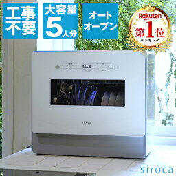 【レビュー記入でタブレット洗剤プレゼント！】シロカ 食洗機 <strong>食器洗い乾燥機</strong> <strong>SS-MA351</strong> 工事不要 自動給水式 分岐水栓式 2Wayタイプ 大容量 高温・高圧洗浄 UVライト 食器収納容量約36点 上下2段カゴ オートオープン SSMA351 siroca