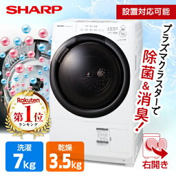 洗濯機 洗濯7.0kg 乾燥3.5kg ドラム式洗濯乾燥機 右開き SHARP <strong>シャープ</strong> クリスタルホワイト ES-S7H-WR 設置費込 ヒーター乾燥 プラズマクラスター 除菌 消臭 メーカー保証対応 初期不良対応 メーカー様お取引あり