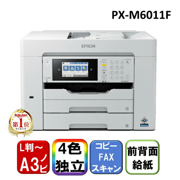 ＼ランキング1位／EPSON PX-M6011F ビジネスインクジェット [ A3カラーインクジェット複合機 (コピー/スキャナ/FAX) ]