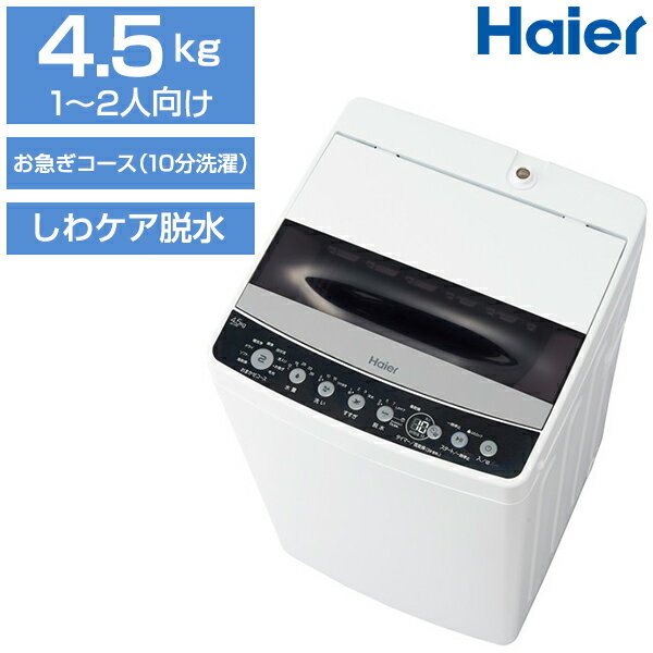洗濯機 一人暮らし ハイアール(Haier) JW-C45D-K ブラック [簡易乾燥機能付洗濯機(4.5kg)] しわケア脱水 風乾燥 節水が業界トップクラス