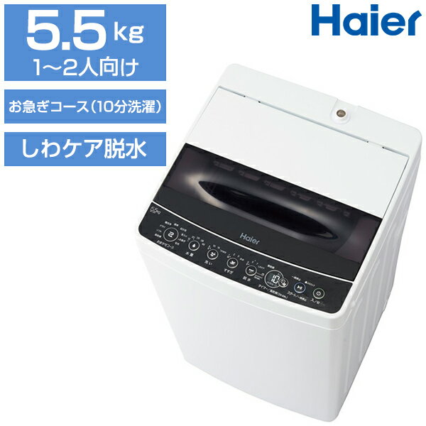 洗濯機 一人暮らし ハイアール(Haier) JW-C55D-K ブラック [ 簡易乾燥機能付洗濯機(5.5kg) ] しわケア脱水 風乾燥