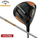 マーベリック ドライバー 2020年モデル 日本仕様 Diamana 50 for Callaway 純正シャフト 10.5 R キャロウェイ 【日本正規品】