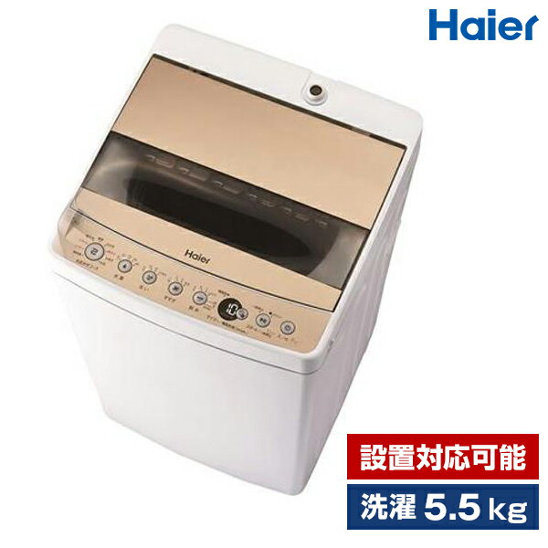 洗濯機 5.5kg 簡易乾燥機能付洗濯機 ハイアール シャンパンゴールド JW-C55D-N 設置対応可能