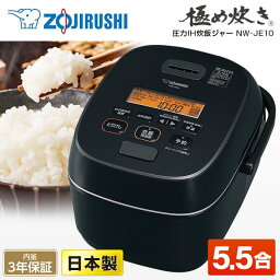 ZOJIRUSHI <strong>象印</strong> NW-JE10 圧力IH炊飯ジャー 大火力＆高圧力 5.5合炊き 内釜3年保証 ふっくら もちもち 美味しい おいしい 日本製 新生活 純正品 メーカー保証対応 初期不良対応 メーカー様お取引あり