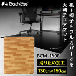 Bauhutte <strong>バウヒュッテ</strong> チェアマット BCM-160F デスクごとチェアマット ゲーミング家具 在宅 リモート メーカー直送 日時指定不可