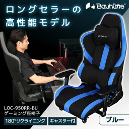 Bauhutte <strong>バウヒュッテ</strong> <strong>ゲーミングチェア</strong> LOC-950RR-BU ゲーミング座椅子 ゲーミング家具 在宅 リモート メーカー直送 日時指定不可