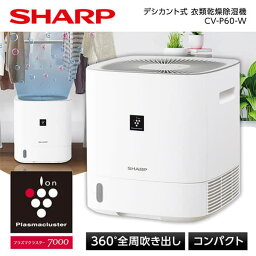 【5/10限定!エントリー&抽選で最大100%Pバック】<strong>シャープ</strong> CV-P60-W ホワイト系 SHARP デシカント式 衣類乾燥<strong>除湿機</strong>(木造7畳/鉄筋14畳) プラズマクラスター7000 衣類消臭運転 ラック下設置 省スペース コンパクト 360°全周吹き出し cvp60 CVP60