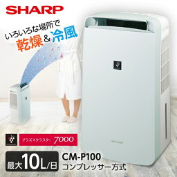 <strong>除湿機</strong> <strong>シャープ</strong> CM-P100-W SHARP ホワイト プラズマクラスター [衣類乾燥<strong>除湿機</strong>(木造11畳/コンクリ23畳まで)] 衣類乾燥 除湿 冷風 消臭 プラズマクラスター7000 コンパクト キャスター付 スイングルーバー CMP100 cmp100