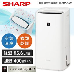 <strong>シャープ</strong> KI-PD50-W SHARP ホワイト系 [加湿空気清浄機(空清21畳まで/加湿：木造7畳、プレハブ11畳まで)] 衣類乾燥 除湿 加湿 梅雨対策 <strong>プラズマクラスター</strong><strong>25000</strong> 花粉運転 PM2.5 コンパクトサイズ キャスター付き 脱衣所 クローゼット リビング KIPD50 kipd50