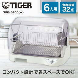 TIGER <strong>タイガー</strong> メーカー保証対応 DHG-S400-W ホワイト 食器乾燥器 サラピッカ AG抗菌加工フィルター 水受け 高温約100℃熱風乾燥 6人用 メーカー様お取引あり