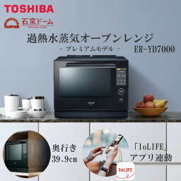 【5/10限定!エントリー&抽選で最大100%Pバック】<strong>オーブン</strong><strong>レンジ</strong> 30L 東芝 ER-YD7000K グランブラック 過熱水蒸気 <strong>石窯</strong><strong>ドーム</strong> あたため 解凍 ノンフライ グリル調理 赤外線 温度 センサー搭載 スチーム 給水カセット式 トースト 簡単調理 アプリ連動 プレゼント