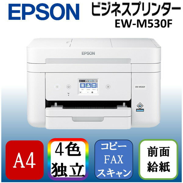 【5/15限定!エントリー&抽選で最大100%Pバック】 EPSON EW-M530F ホワイト ビジネスインクジェット [ A4カラーインクジェット複合機 (コピー/スキャナ/FAX) ]