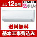 【送料無料】エアコン【工事費込セット】 日立 RAS-AJ3...
